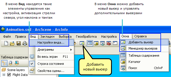 Доступ к дополнительным вьюерам и настройкам в ArcScene