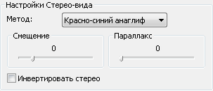 Настройки Стерео-вида (Stereo view) для красно-синего анаглифа.