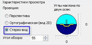 В диалоговом окне Настройки вида (View Settings) выберите Стерео-вид (Stereo View).