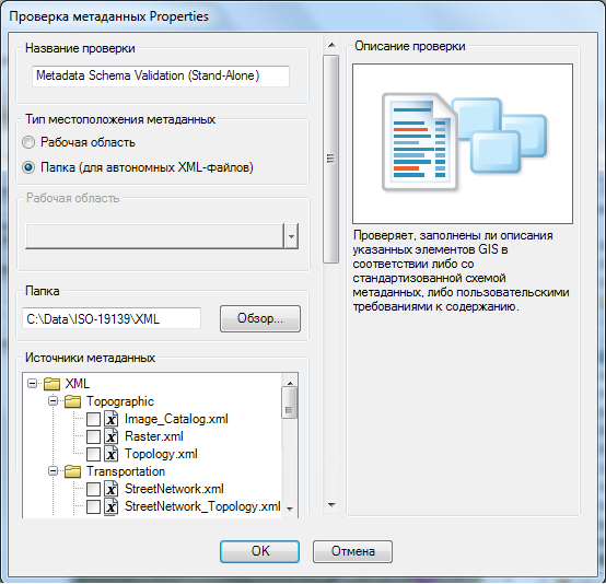 Диалоговое окно Свойства проверки метаданных (Metadata Check Properties)
