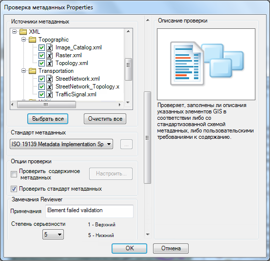 Диалоговое окно Свойства проверки метаданных (Metadata Check Properties) с указанными источниками метаданных