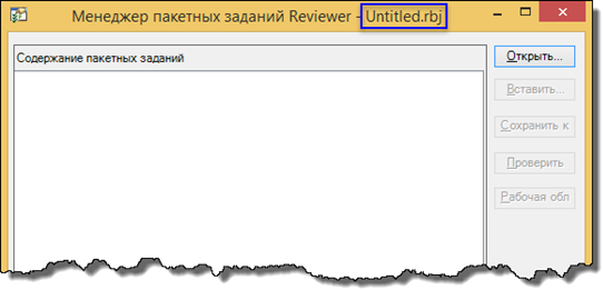 Диалоговое окно Менеджера пакетных заданий Reviewer с загруженным пакетным заданием