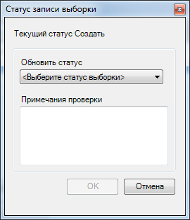 Диалоговое окно Статус записи выборки (Sample Record Status)