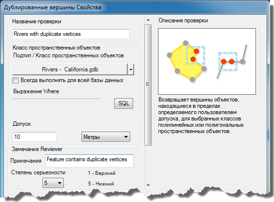 Свойства проверки дублированности вершин (Duplicate Geometry Check Properties)