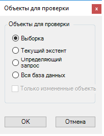 Диалоговое окно Объекты для проверки