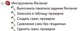 Набор инструментов Data Reviewer