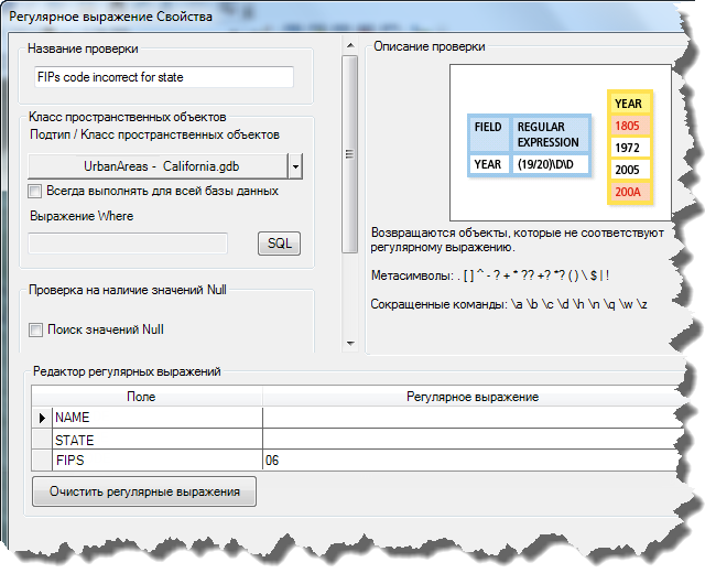 Диалоговое окно Регулярное выражение (Regular Expression Check)