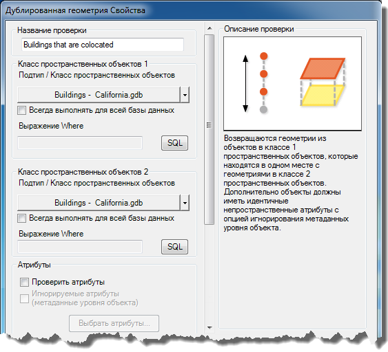 Диалоговое окно Свойства проверки дублированности геометрии (Duplicate Geometry Check Properties)