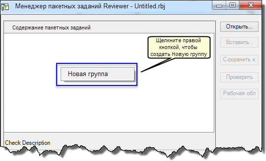 Создание новой группы в Менеджере пакетных заданий.