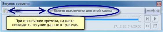 При отключении времени, на карте появляются текущие данные о трафике