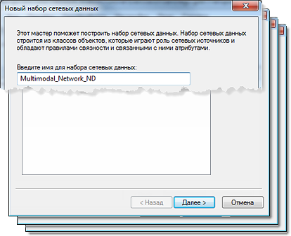 Мастер создания набора сетевых данных (New Network Dataset)