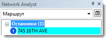Остановка 1 в окне Network Analyst