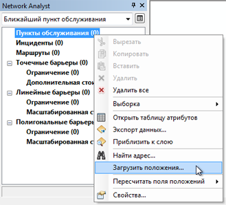 Строка Загрузить положения в контекстном меню