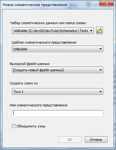 Новое схематическое представление – диалоговое окно компоновщика NA