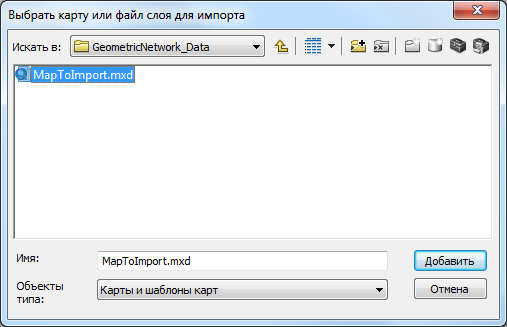 Диалоговое окно Выбрать карту или файл слоя для импорта