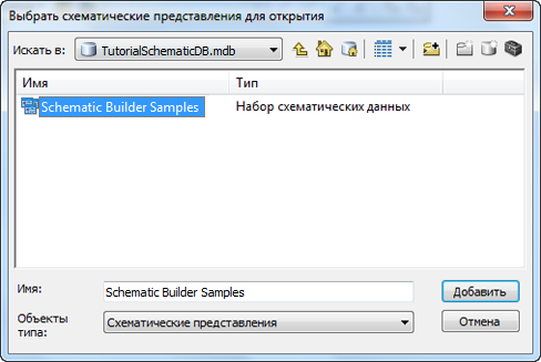 Создание схемы — выбор набора схематических данных