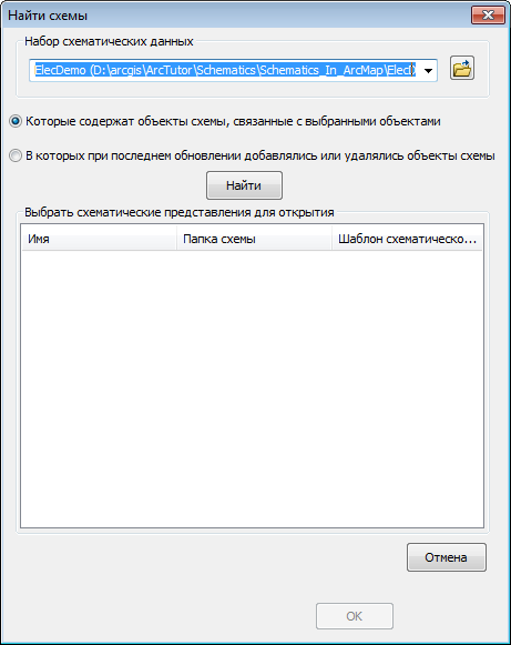 Диалоговое окно Найти схемы (Find Diagrams)