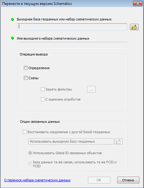 диалоговое окно Экспорт набора схематических данных в базу геоданных