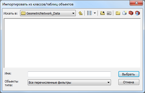 Диалоговое окно Импорт из классов/таблиц объектов (Import From Feature Classes/Tables) — начальное: