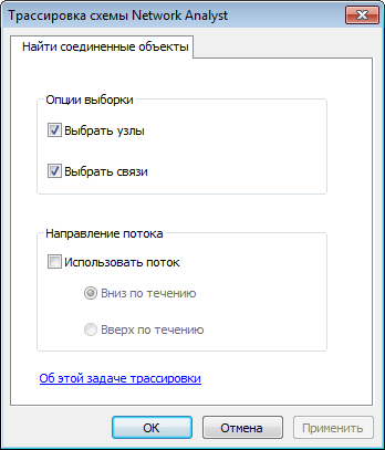 Диалоговое окно Трассировка (Trace) схемы Network Analyst – Найти соединенные объекты (Find Connected)