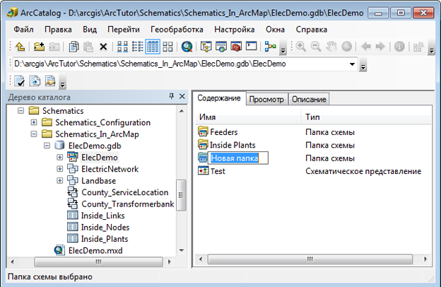 Создание папки схемы — образец