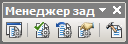 Панель инструментов Менеджер задач (Task Manager)