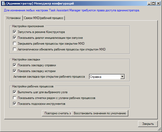 Диалоговое окно (Администратор) Менеджер конфигурации ((Administrator) Configuration Manager)