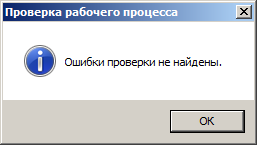 Окно сообщения проверки рабочего процесса Окно сообщения проверки рабочего процесса