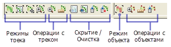 Ряд кнопок, с помощью которых можно выполнять операции над выбранными активными треками и объектами.