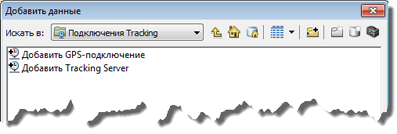В диалоговом окне Добавить данные (Add Data) есть опция добавления соединения Трекинг-сервера (Tracking Server)