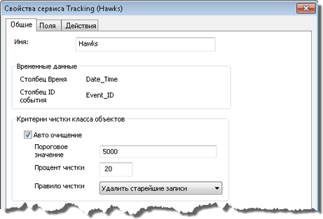 Настройки чистки в диалоговом окне Свойства сервиса отслеживания (Tracking Service Properties).
