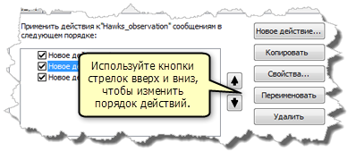 Порядок действия можно изменять с помощью кнопок стрелка вверх и стрелка вниз