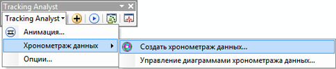 Щелкните «Создать циферблат данных... (Create Data Clock...)» в меню, разворачивающемся вправо