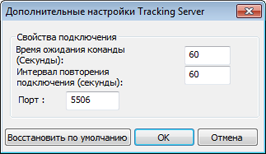 Диалоговое окно Дополнительные настройки сервера отслеживания (Tracking Server Advanced Settings)