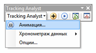 Выберите Инструмент анимации (Animation Tool) из раскрывающегося списка Tracking Analyst.