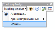 Выберите Установки (Settings) в раскрывающемся меню Tracking Analyst на панели инструментов Tracking Analyst.