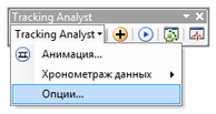 Выберите Установки... (Settings...) в раскрывающемся меню Tracking Analyst.