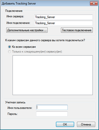Диалоговое окно Добавить трекинг-сервер (Add Tracking Server)