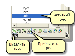 Щелкните кнопки Выделить трек и Приблизить к треку