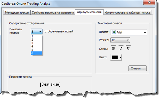 Вкладка Атрибуты событий диалогового окна Свойства глобальных установок Tracking Analyst