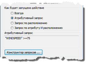 Выберите Атрибутивный запрос (Attribute Query) в диалоговом окне параметра действия