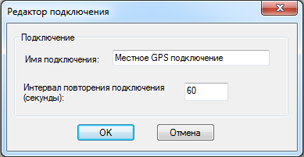 Диалоговое окно редактора GPS-подключения