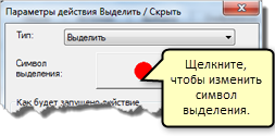 Щелкните кнопку Символ выделения (Highlight Symbol), чтобы изменить символ выделения.