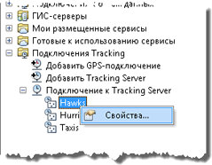 Щелчок правой кнопкой мыши сервиса трекинга и выбор команды Свойства (Properties)