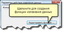 Щелкните Изменить функцию..., чтобы создать функцию изменения данных
