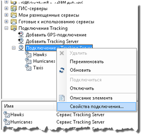 Щелкните правой кнопкой мыши подключение к серверу отслеживания (Tracking Server), а затем щелкните Свойства подключения (Connection Properties).