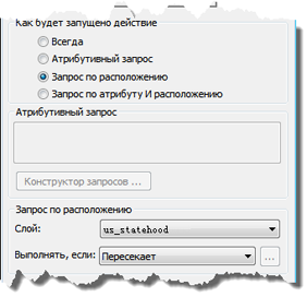 Выберите Запрос по местоположению (Location Query) в диалоговом окне параметров действия