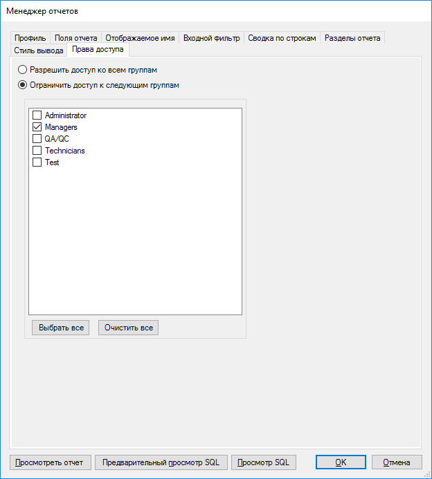 Права доступа отчётов