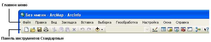 Главное меню и панель инструментов Стандартные в