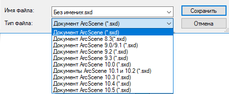Опции сохранения в формате предыдущих версий ArcScene Опции сохранения в формате предыдущих версий ArcScene
